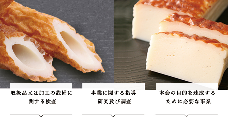 兵庫県蒲鉾組合連合会とは