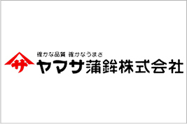ヤマサ蒲鉾　株式会社