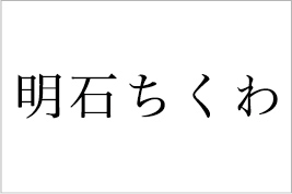 株式会社　明石ちくわ