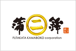 二方蒲鉾　株式会社