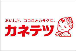 カネテツデリカフーズ株式会社