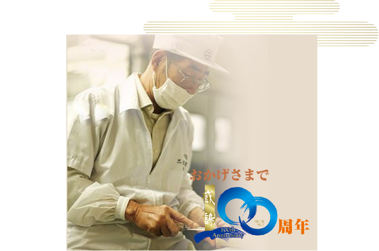 伝統へのこだわり